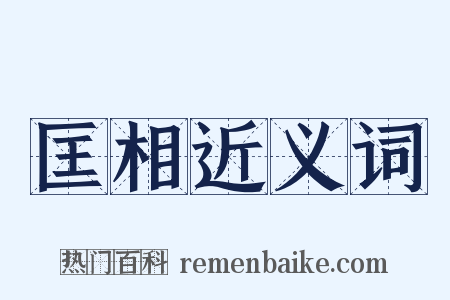 匡相近义词是什么意思的图片